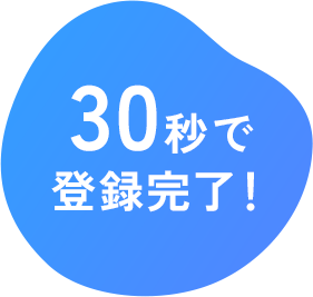 30秒で登録完了！