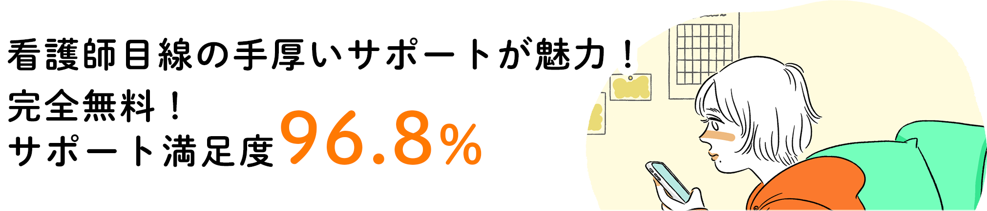 看護師目線の手厚いサポートが魅力！完全無料！サポート満足度96.8％