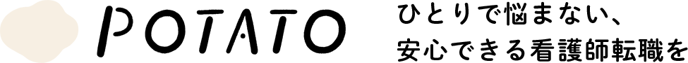 POTATO ひとりで悩まない、安心できる看護師転職を